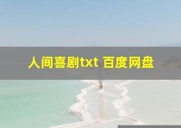 人间喜剧txt 百度网盘